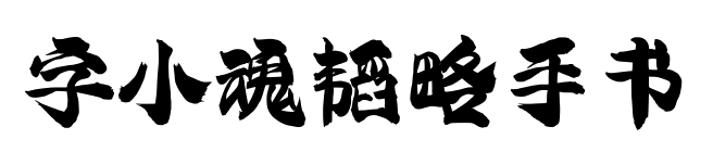 字小魂韜略手書預覽圖片