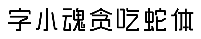 字小魂貪吃蛇體預覽圖片