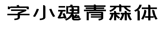 字小魂青森體預覽圖片