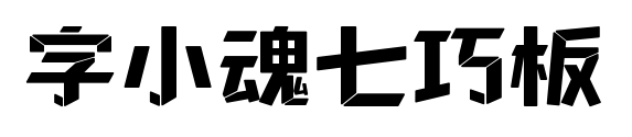 字小魂七巧板預覽圖片
