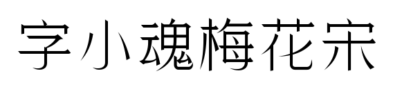 字小魂梅花宋預覽圖片