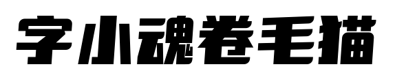 字小魂卷毛貓預(yù)覽圖片