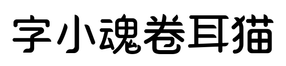字小魂卷耳貓預覽圖片