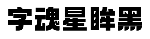 字魂星眸黑預(yù)覽圖片