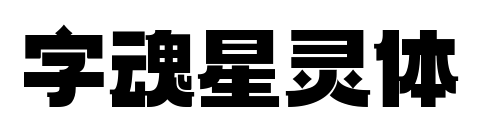 字魂星靈體預覽圖片