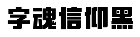 字魂信仰黑預覽圖片