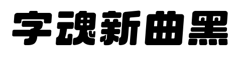 字魂新曲黑預覽圖片