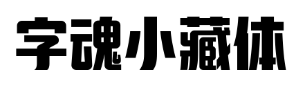 字魂小藏體預(yù)覽圖片