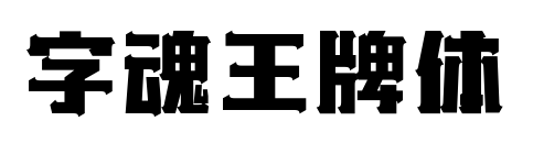 字魂王牌體預(yù)覽圖片