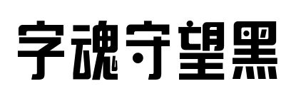 字魂守望黑預覽圖片