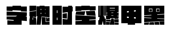 字魂時(shí)空爆甲黑
