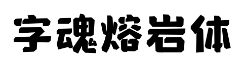 字魂熔巖體預覽圖片