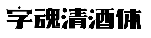 字魂清酒體預覽圖片