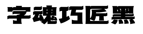 字魂巧匠黑預(yù)覽圖片