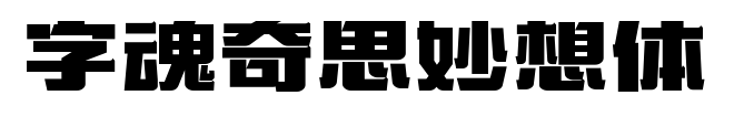 字魂奇思妙想體預覽圖片