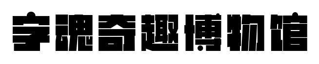 字魂奇趣博物館預覽圖片