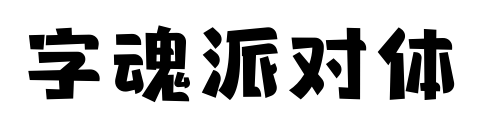 字魂派對體預覽圖片