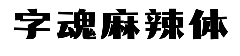 字魂麻辣體預覽圖片