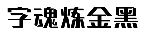 字魂煉金黑預(yù)覽圖片