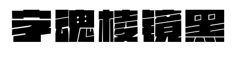 字魂棱鏡黑預(yù)覽圖片