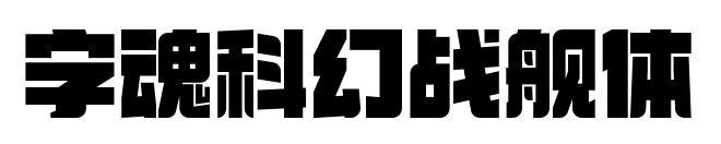字魂科幻戰艦體預覽圖片