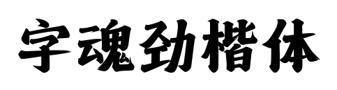 字魂勁楷體預覽圖片
