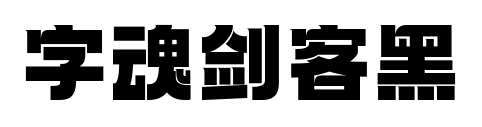 字魂劍客黑預覽圖片