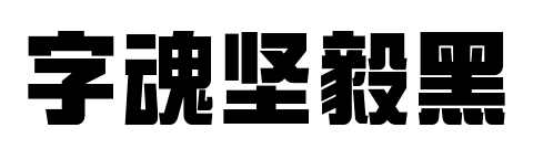 字魂堅毅黑預覽圖片