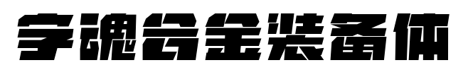 字魂合金裝備體預覽圖片