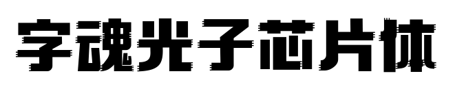 字魂光子芯片體預(yù)覽圖片