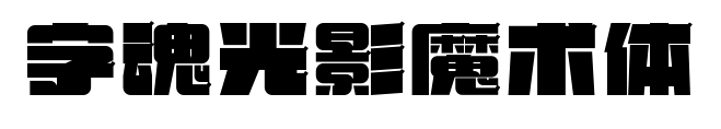 字魂光影魔術(shù)體預(yù)覽圖片