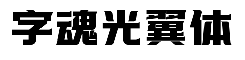 字魂光翼體預覽圖片