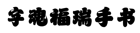 字魂福瑞手書預覽圖片