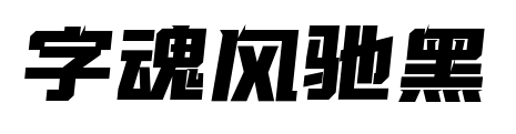 字魂風(fēng)馳黑預(yù)覽圖片