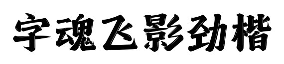 字魂飛影勁楷預覽圖片