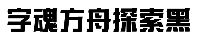 字魂方舟探索黑預覽圖片