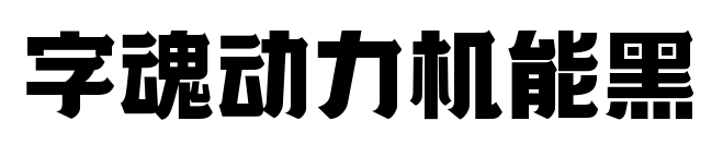 字魂動力機能黑預覽圖片