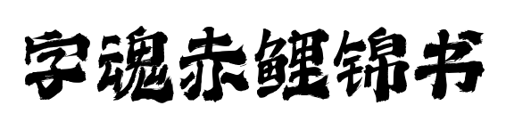 字魂赤鯉錦書預(yù)覽圖片