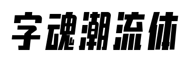 字魂潮流體預覽圖片