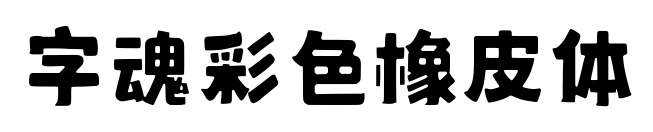字魂彩色橡皮體預覽圖片