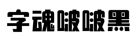 字魂啵啵黑預覽圖片
