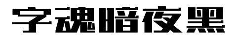字魂暗夜黑預(yù)覽圖片