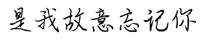 是我故意忘記你預覽圖片