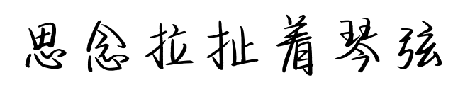 思念拉扯著琴弦預(yù)覽圖片