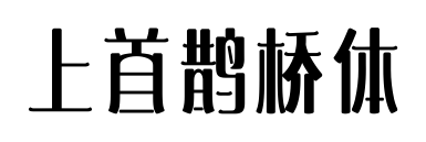 上首鵲橋體預覽圖片
