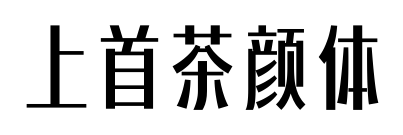 上首茶顏體預覽圖片