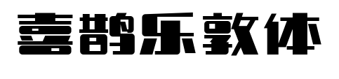 喜鵲樂(lè)敦體