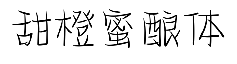 甜橙蜜釀體預覽圖片