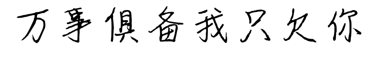 萬事俱備我只欠你預覽圖片