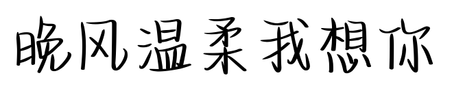 晚風溫柔我想你預覽圖片